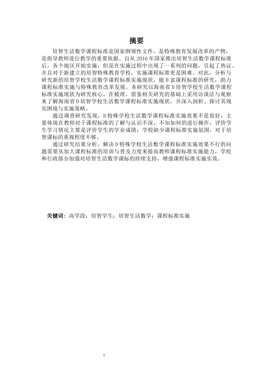 高学段培智学生生活数学课程标准实施现状调查研究——以D特殊教育学校为例重26.27%.docx_第3页