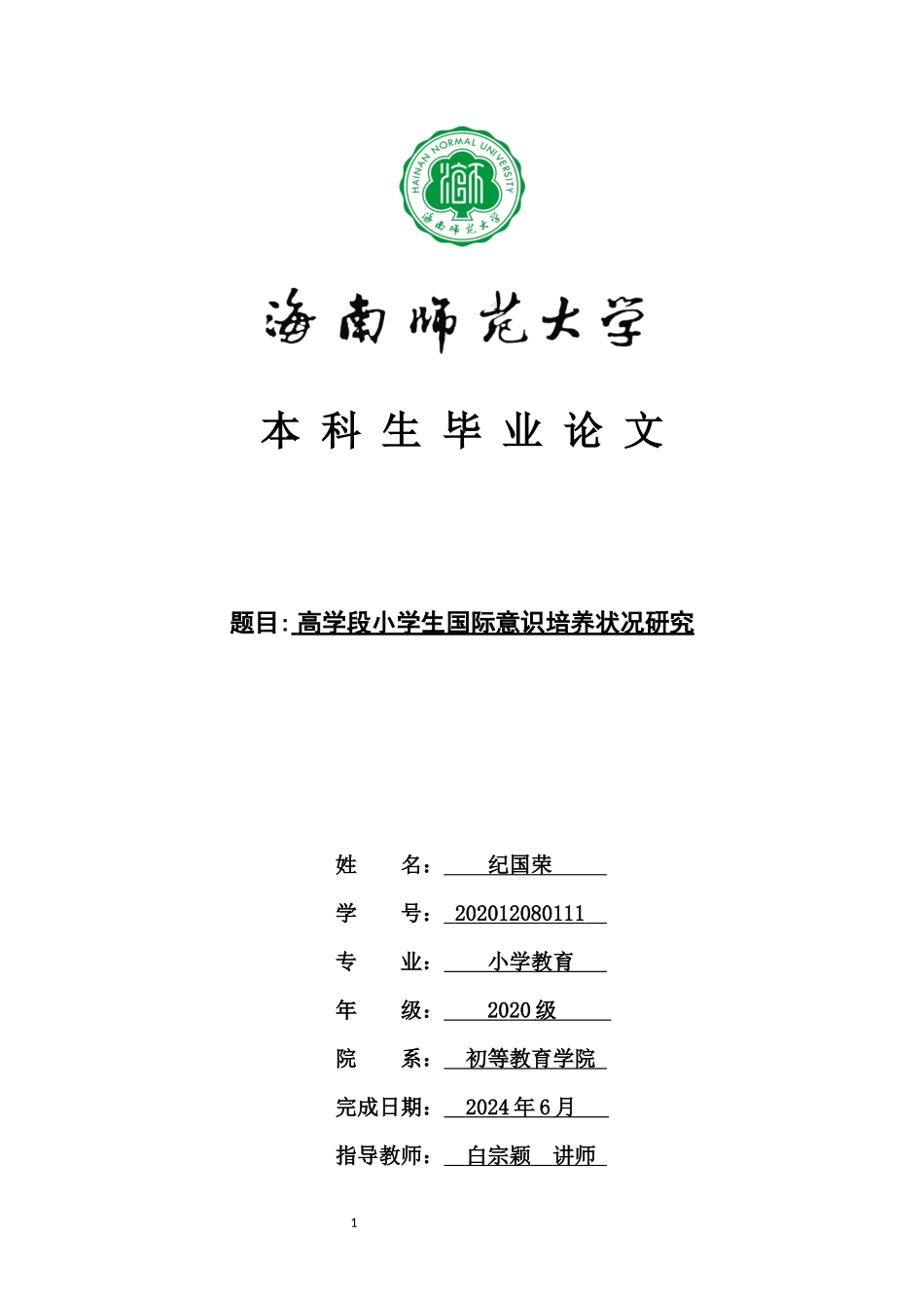 高学段小学生国际意识培养状况研究重4.02%.docx_第1页