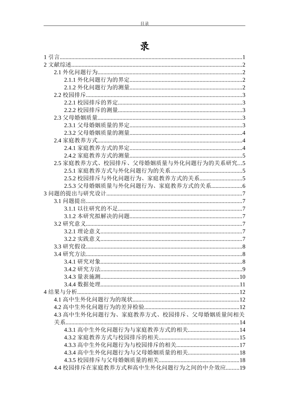 高中生家庭教养方式与外化问题行为的关系：一个有调节的中介效应重19.24%.docx_第3页