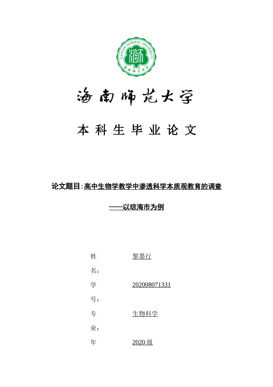 高中生物学教学中渗透科学本质观教育的调查——以琼海市为例重11.01%.docx_第1页