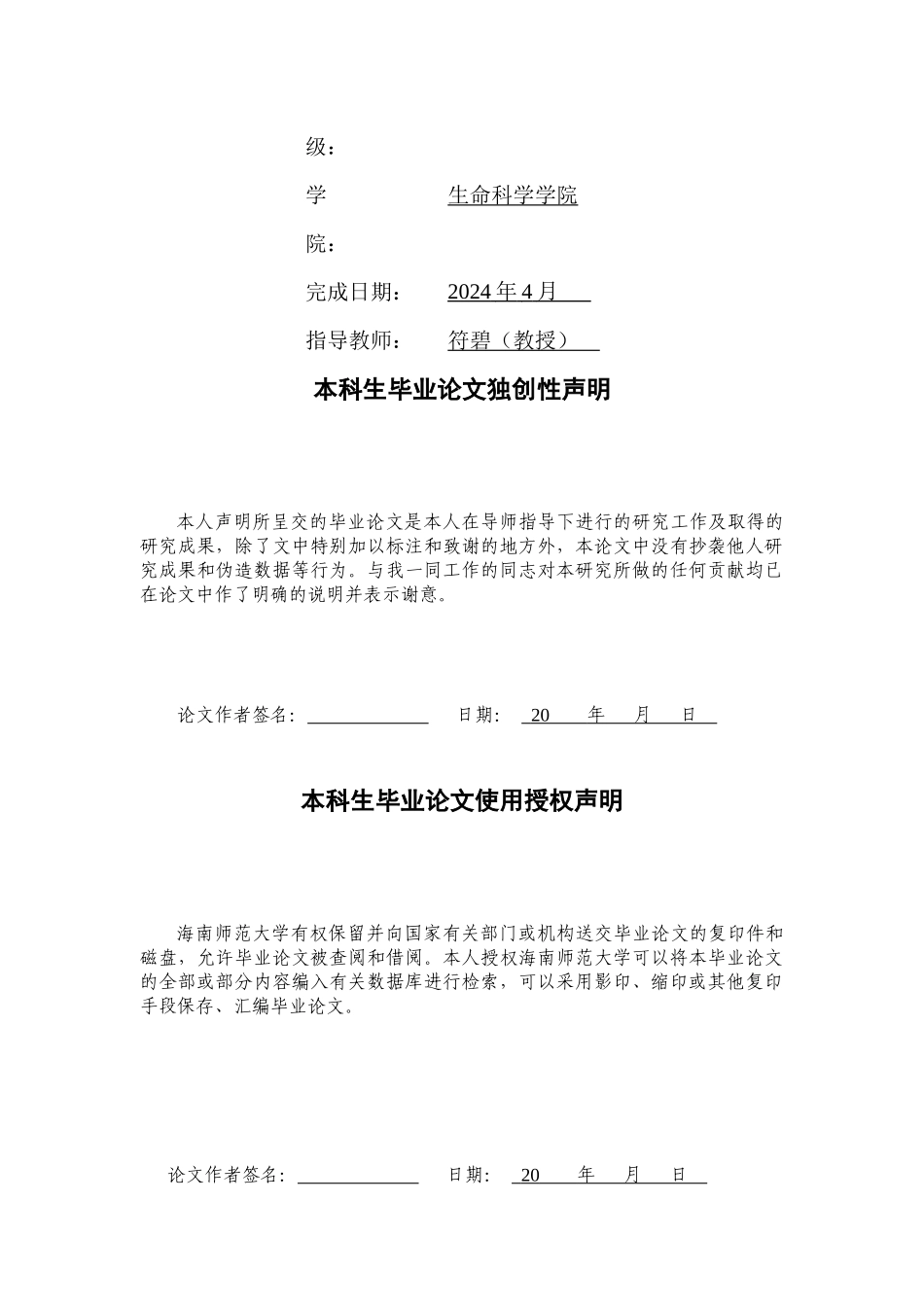 高中生物学教学中渗透科学本质观教育的调查——以琼海市为例重11.01%.docx_第2页