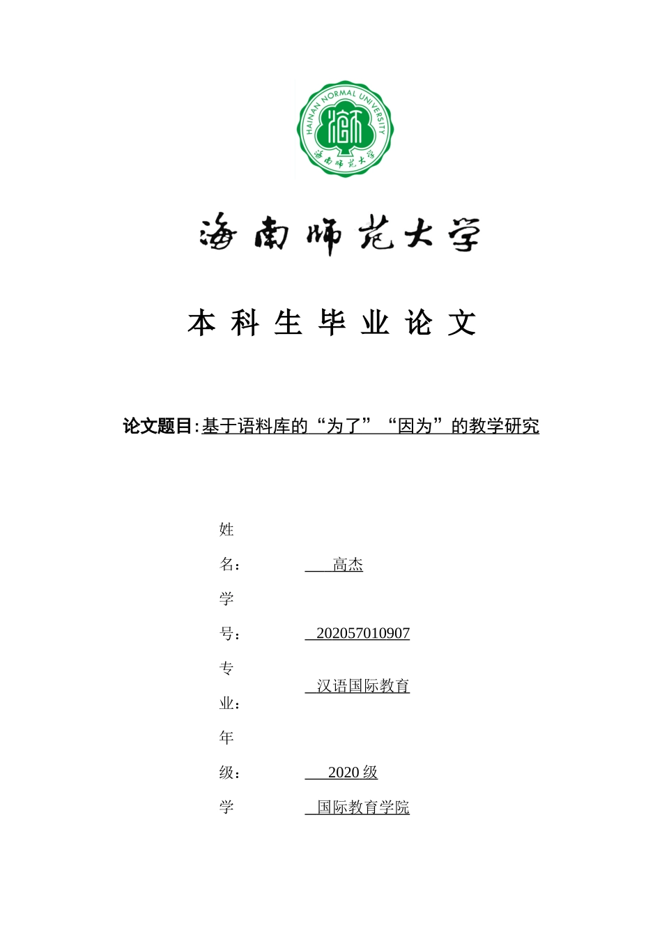基于语料库的“为了”和“因为”教学策略重6.97%.docx_第1页