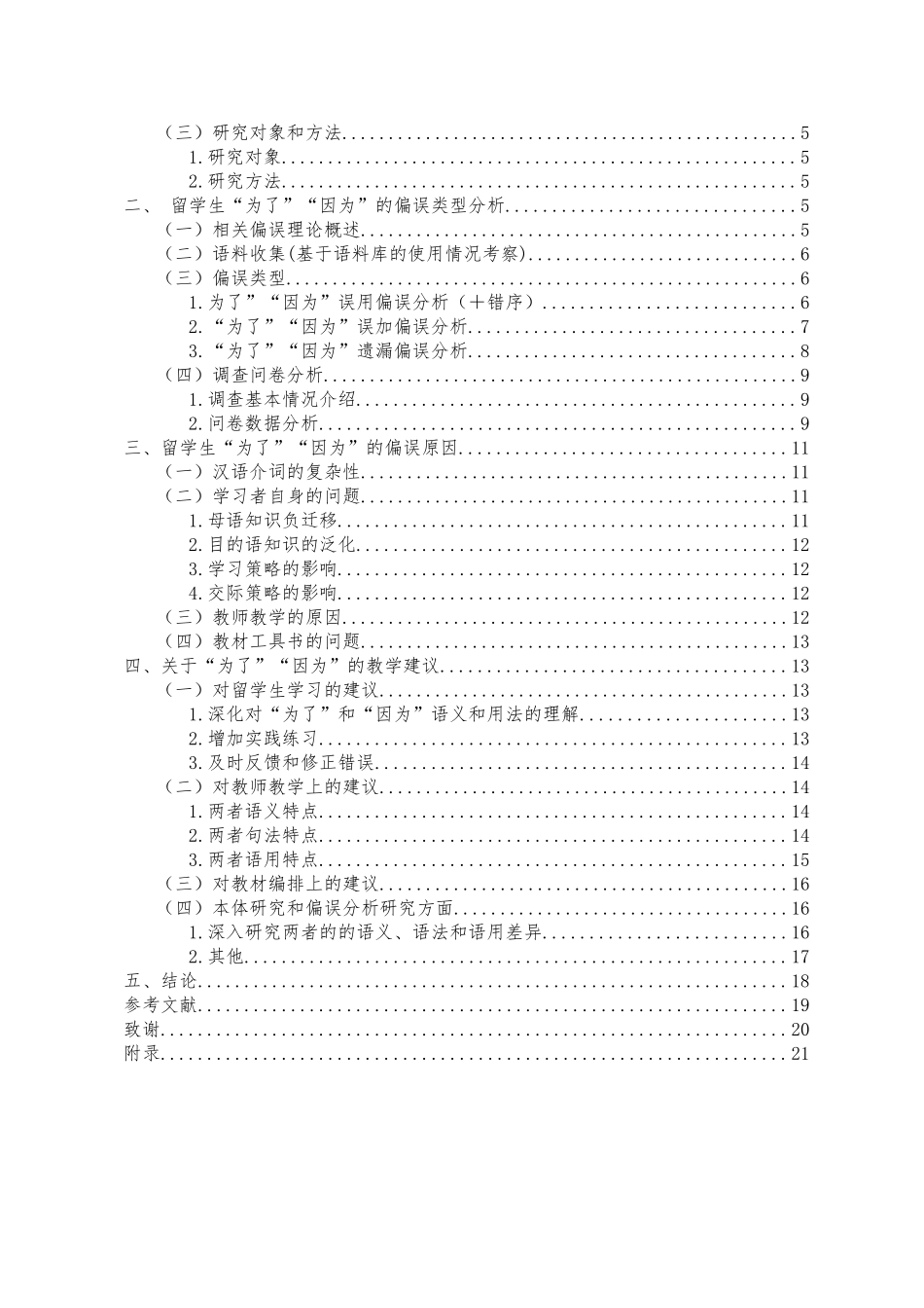 基于语料库的“为了”和“因为”教学策略重6.97%.docx_第4页