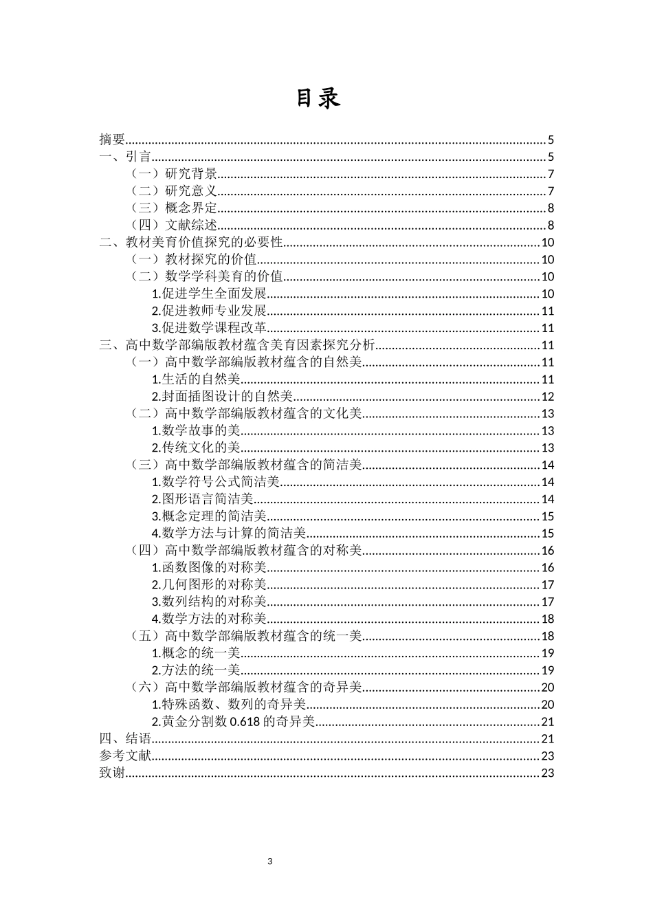 高中数学部编版教材蕴含的美育价值研究重17.42%.docx_第3页