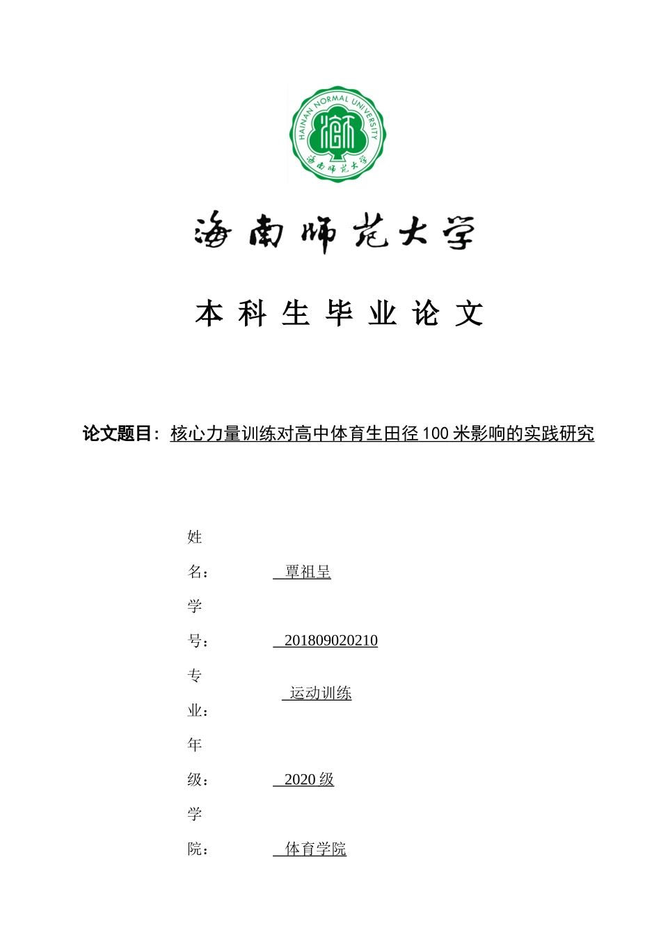 高中体育生核心力量水平对100米成绩影响实践研究.docx_第1页