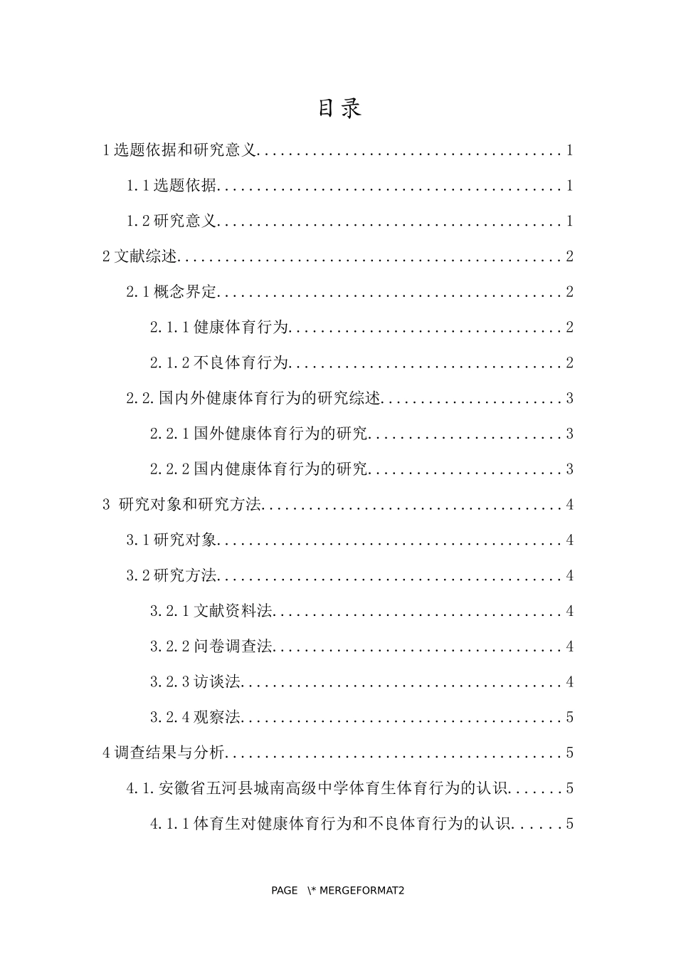 高中体育生健康体育行为现状调查研究——以安徽省五河县高中为例重15.56%.docx_第3页