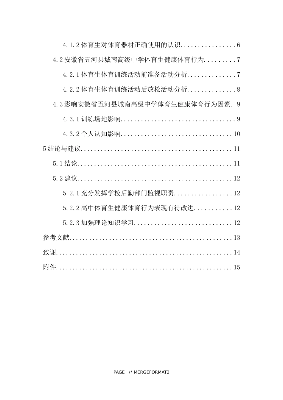 高中体育生健康体育行为现状调查研究——以安徽省五河县高中为例重15.56%.docx_第4页