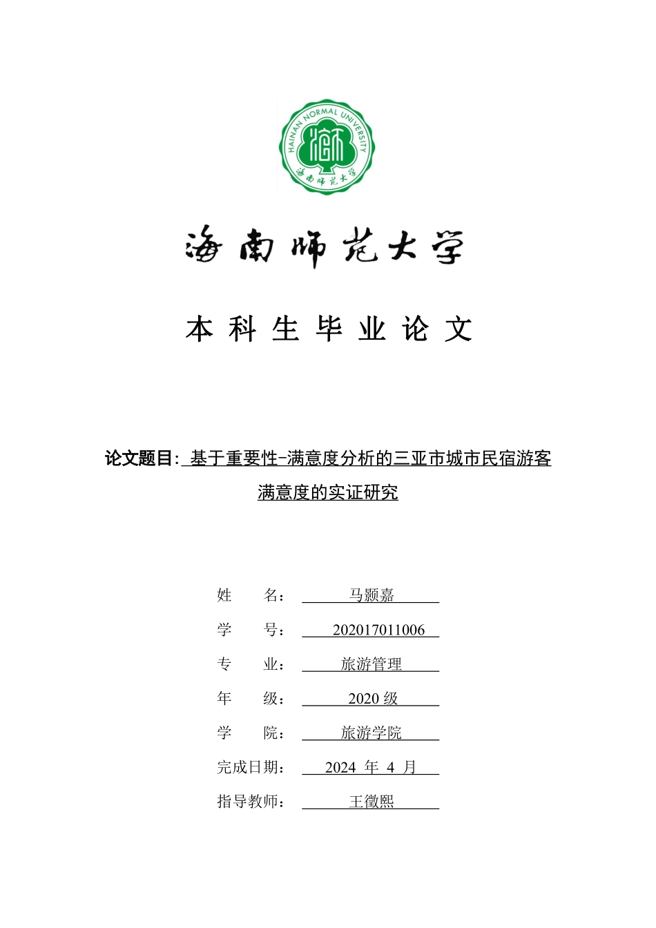 基于重要性-满意度分析的三亚市城市民宿游客满意度的实证研究重17.29%.pdf_第1页
