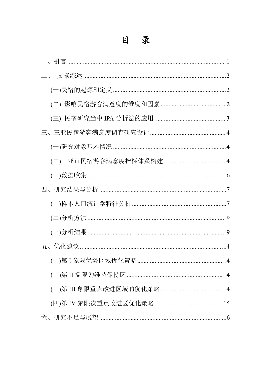 基于重要性-满意度分析的三亚市城市民宿游客满意度的实证研究重17.29%.pdf_第3页