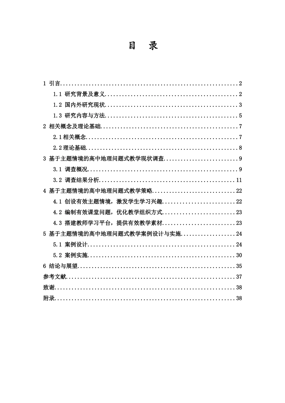 基于主题情境的高中地理问题式教学现状与实施研究重25.35%.docx_第3页