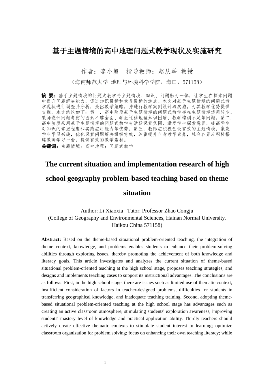 基于主题情境的高中地理问题式教学现状与实施研究重25.35%.docx_第4页