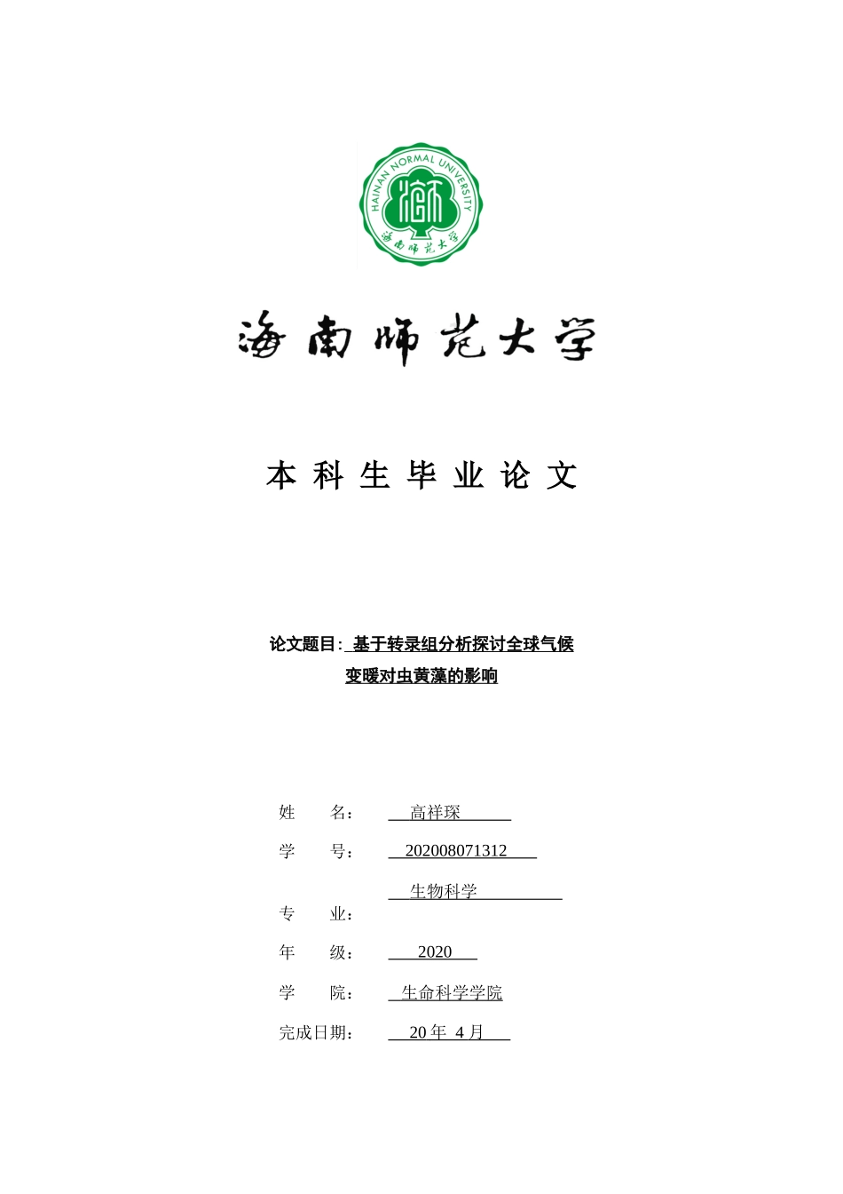基于转录组分析探讨虫黄藻的温度响应重19.41%.docx_第1页