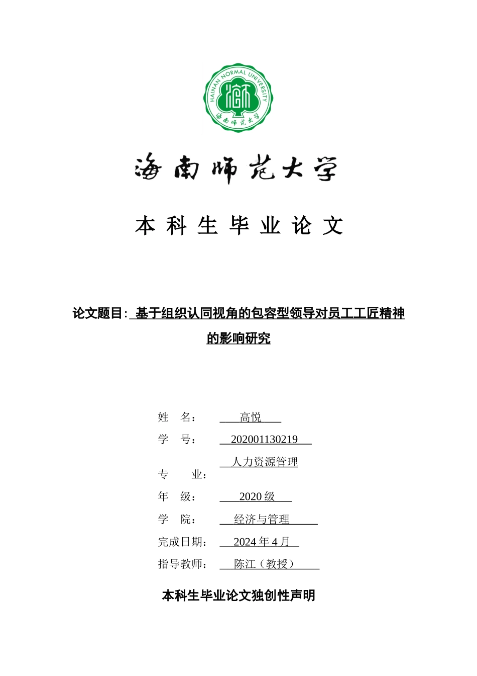 基于组织认同视角的包容型领导对员工工匠精神的影响研究重14.29%.doc_第1页