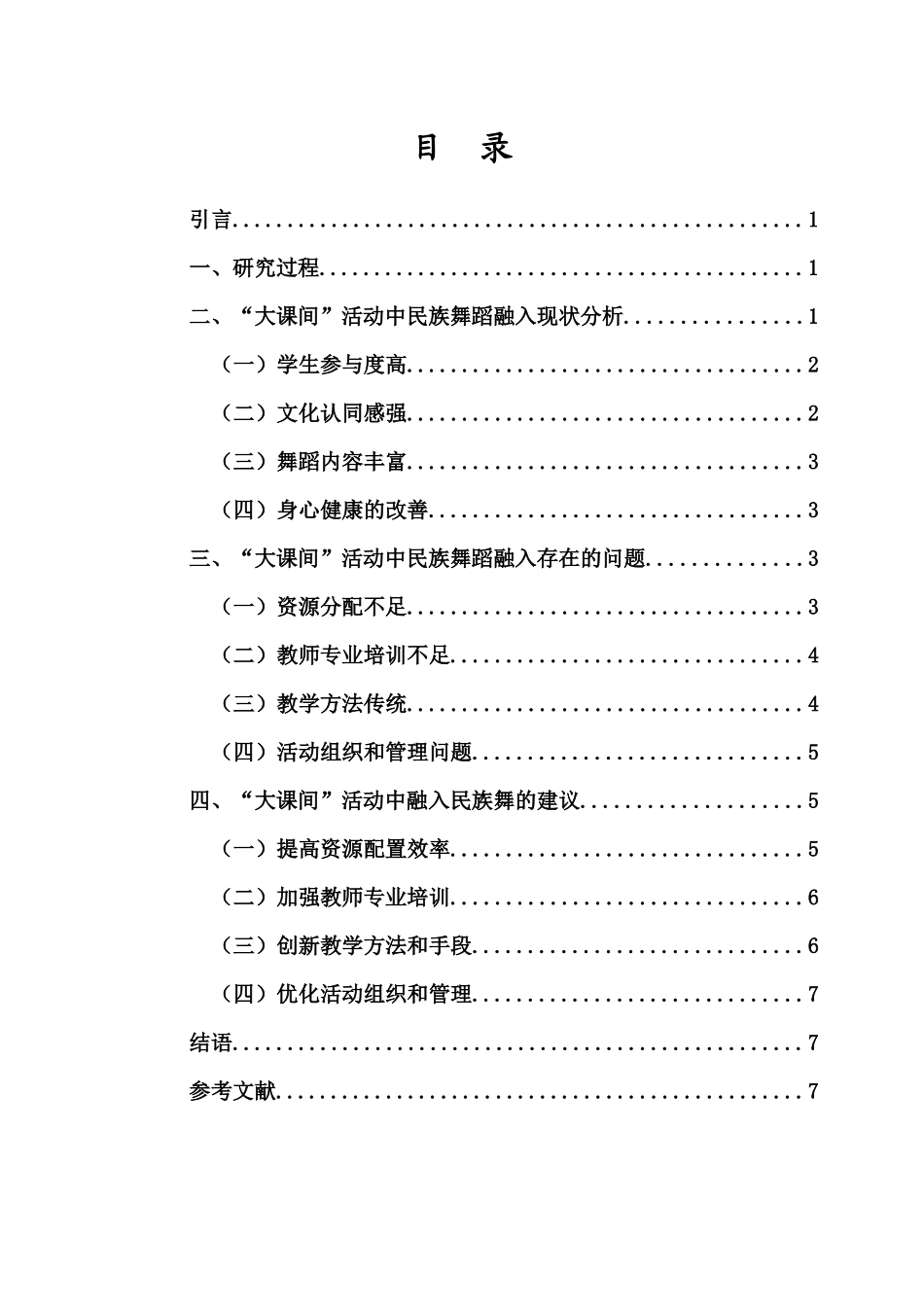 探索“大课间”活动中民族舞蹈的融入重3.17%.docx_第4页