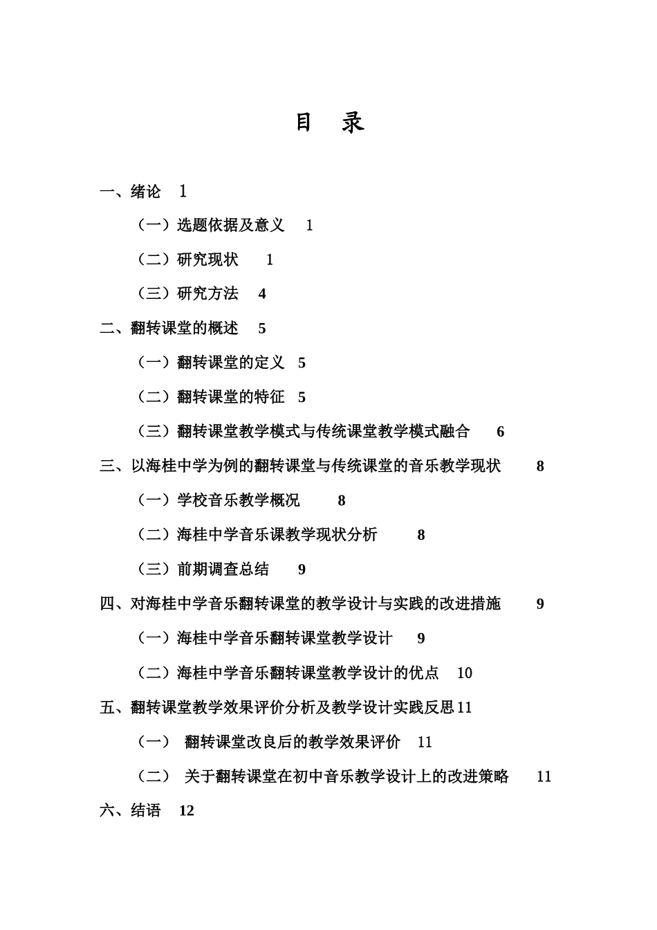 探索翻转课堂的教学模式在初中音乐课堂的教学应用重23.6%.docx_第3页