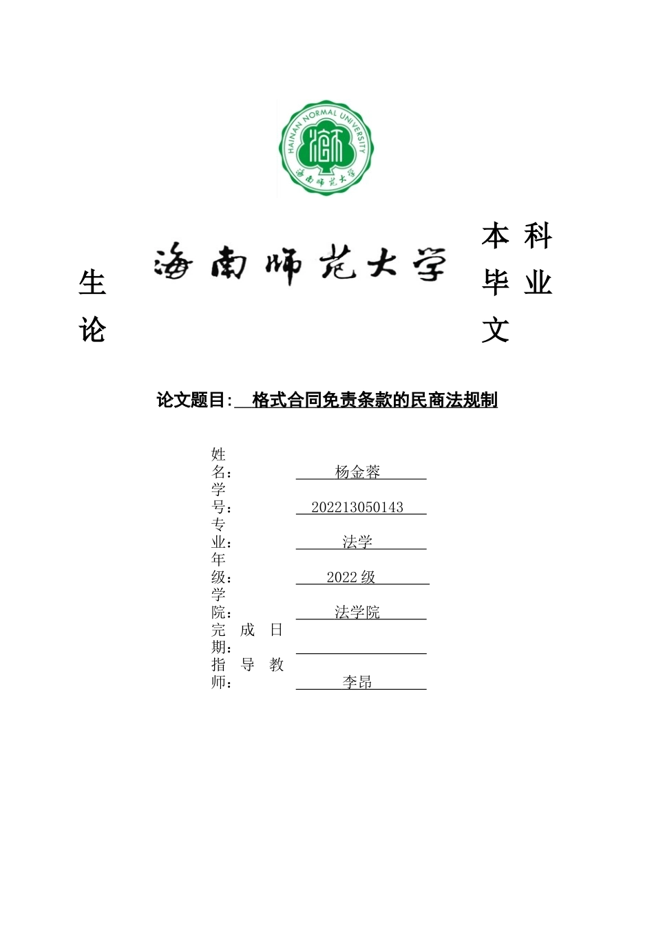 格式合同免责条款的民商法规制重12.08%.docx_第1页