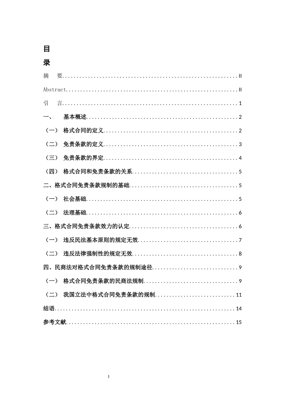 格式合同免责条款的民商法规制重12.08%.docx_第3页