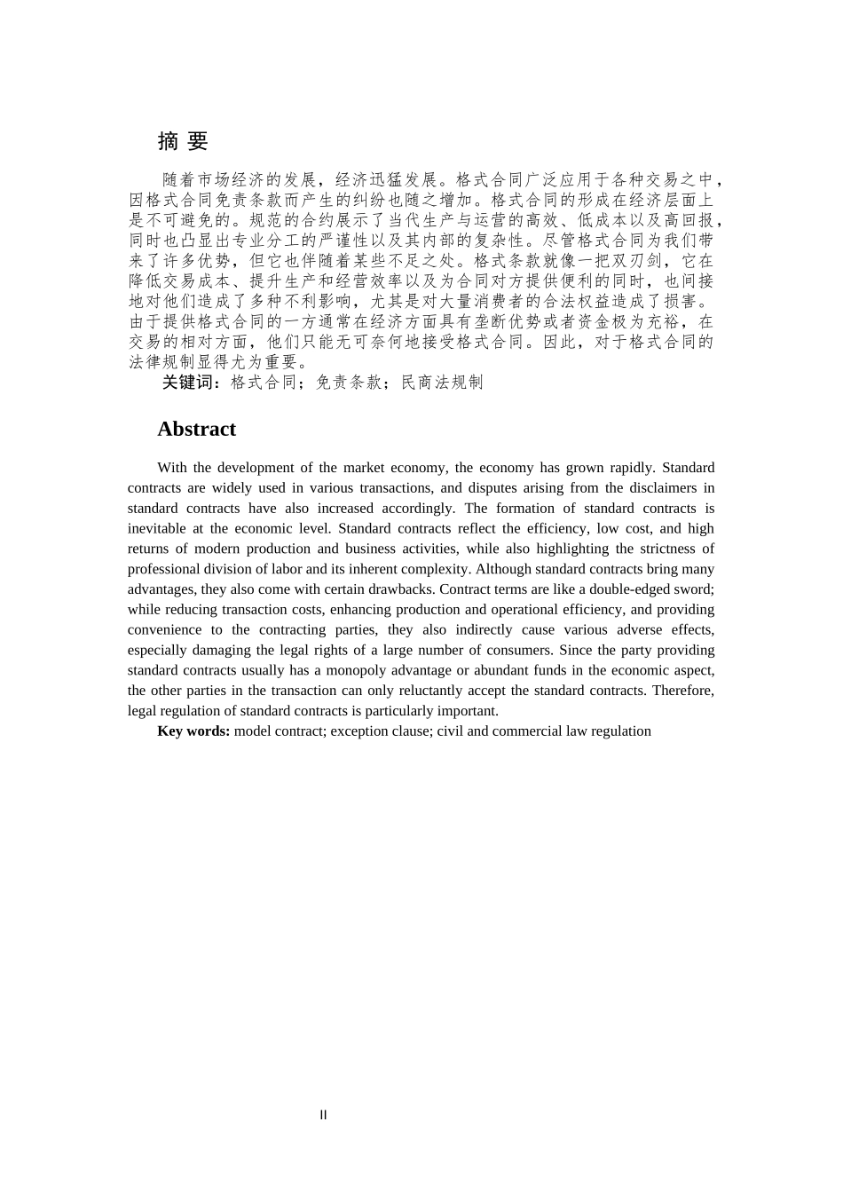 格式合同免责条款的民商法规制重12.08%.docx_第4页