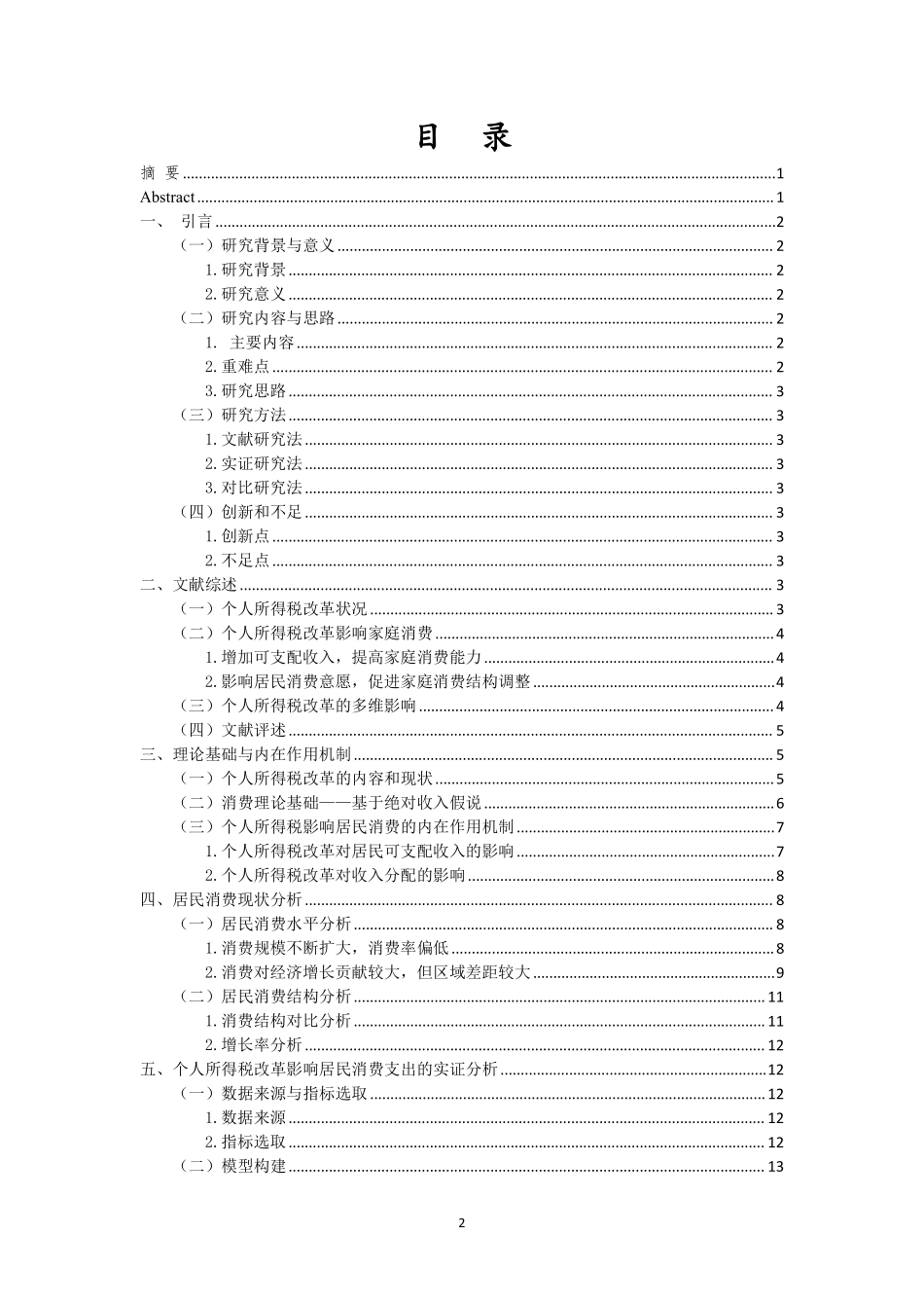 个人所得税改革对消费支出影响研究重23.78%.pdf_第3页