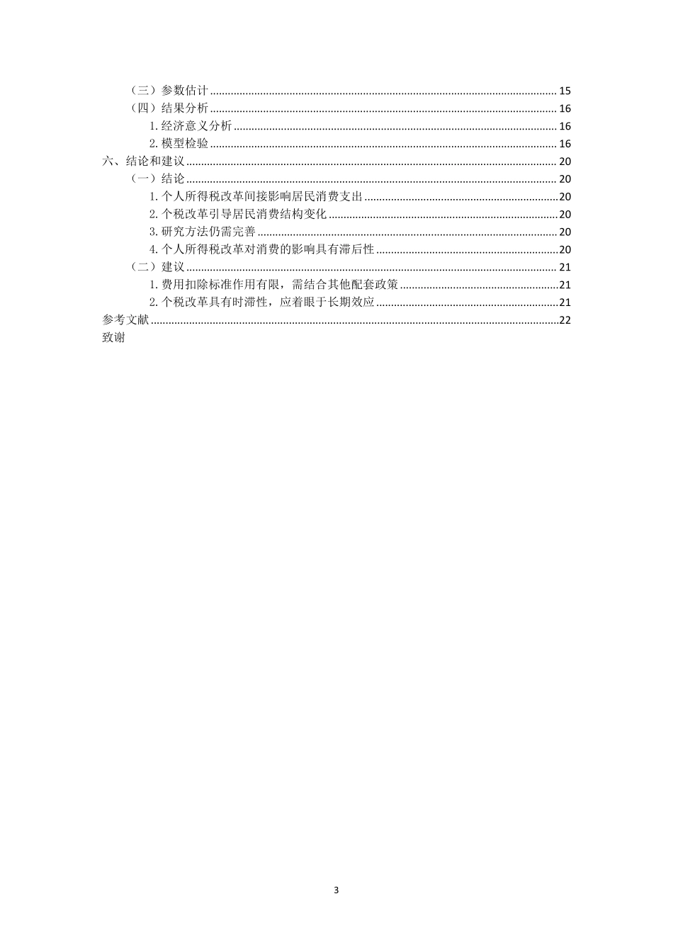 个人所得税改革对消费支出影响研究重23.78%.pdf_第4页