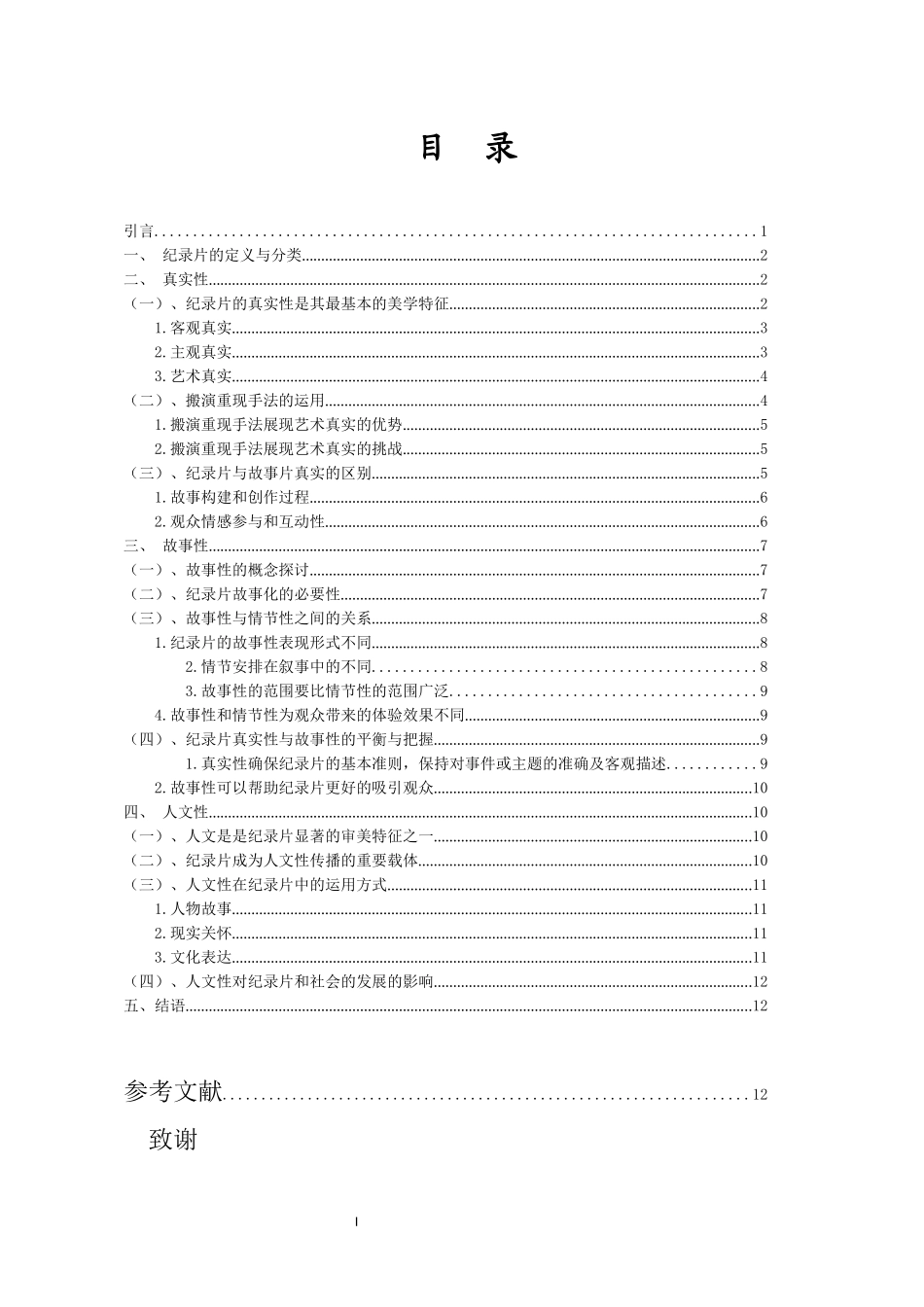 纪录片的美学特征在真实性，故事性与人文性中的体现—以作品《红线》为例重20.21%.docx_第3页