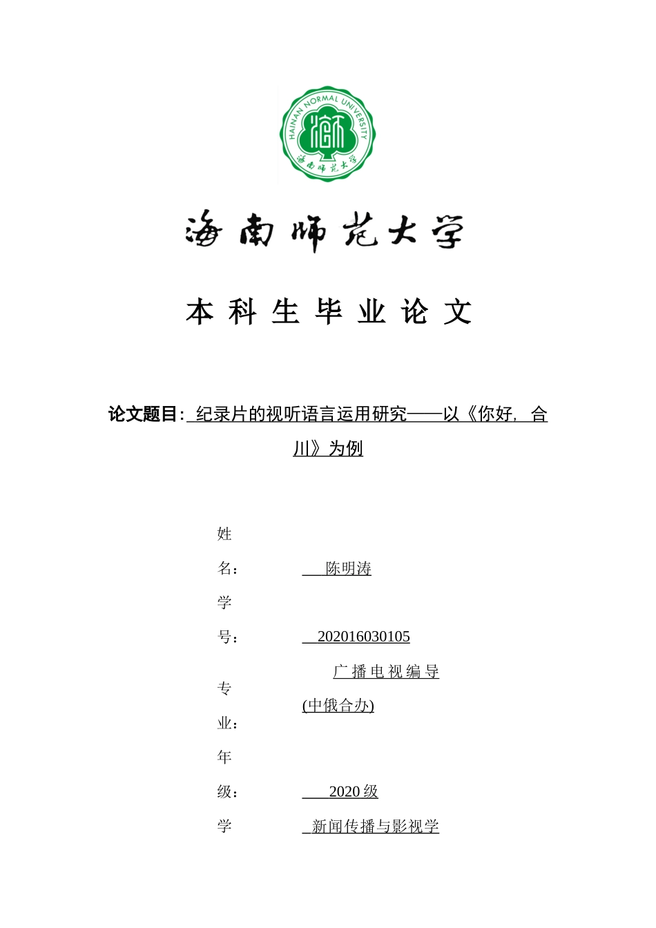 纪录片的视听语言运用研究——以《你好，合川》为例重25.92%.docx_第1页