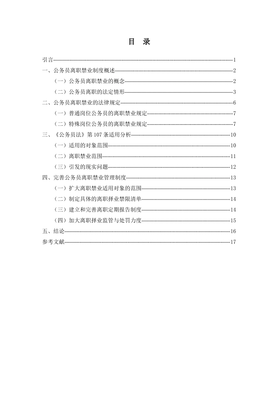 公务员离职禁业制度的完善重15.0%.docx_第3页