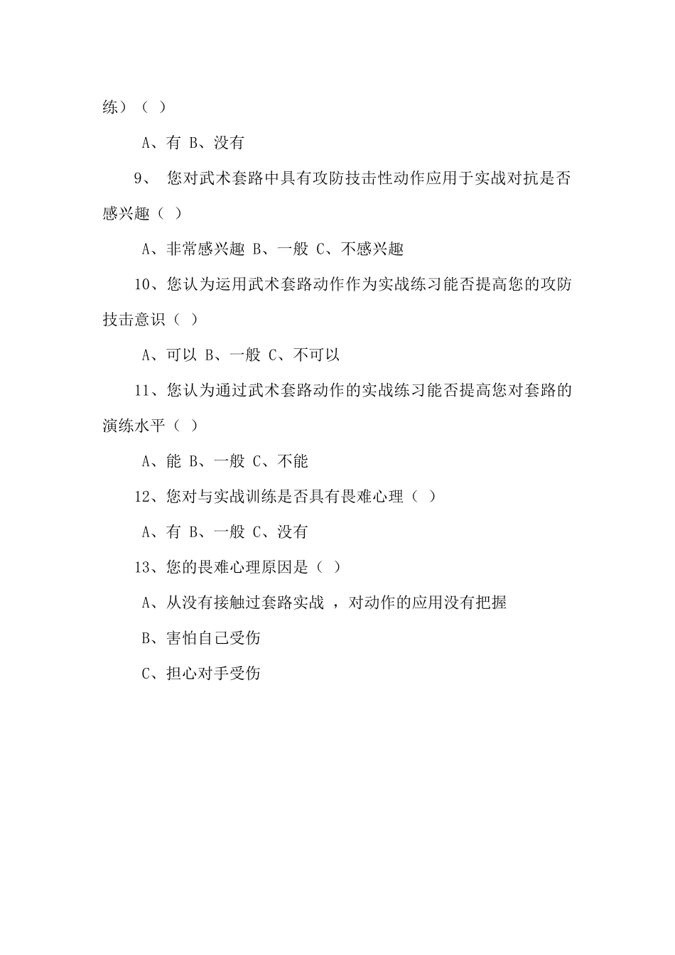 攻防技击性在少林拳实战中的应用现状研究重1.04%附件2.docx_第2页
