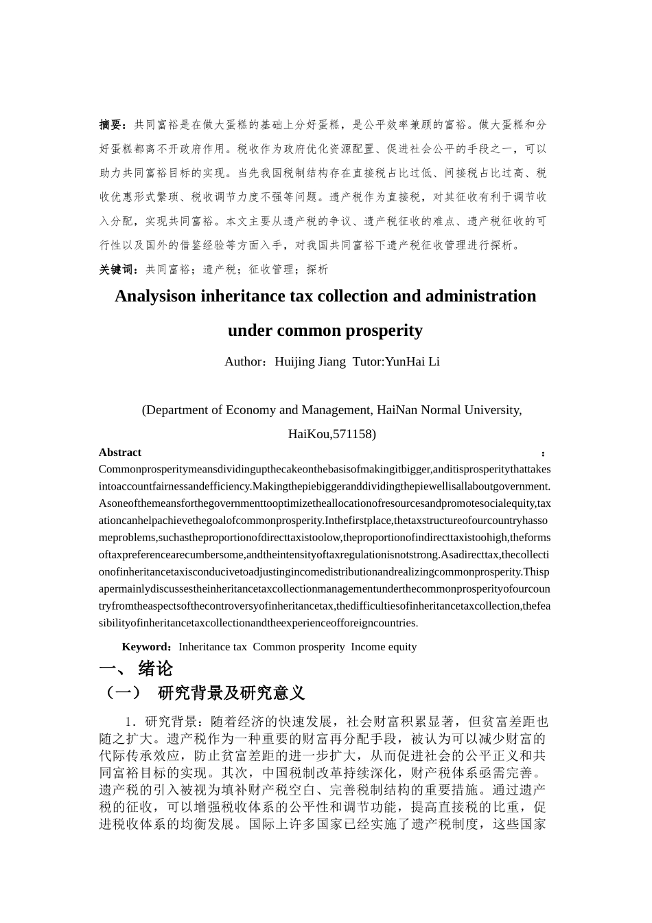 共同富裕下遗产税征收管理探析重18.39%.docx_第4页