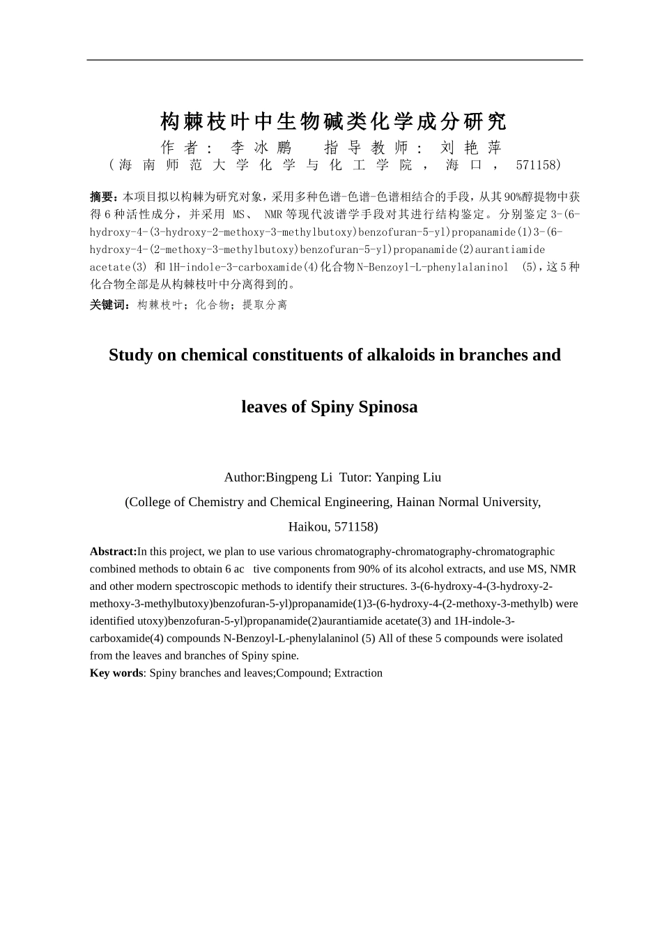 构棘枝叶中生物碱类化学成分研究重27.38%.doc_第4页