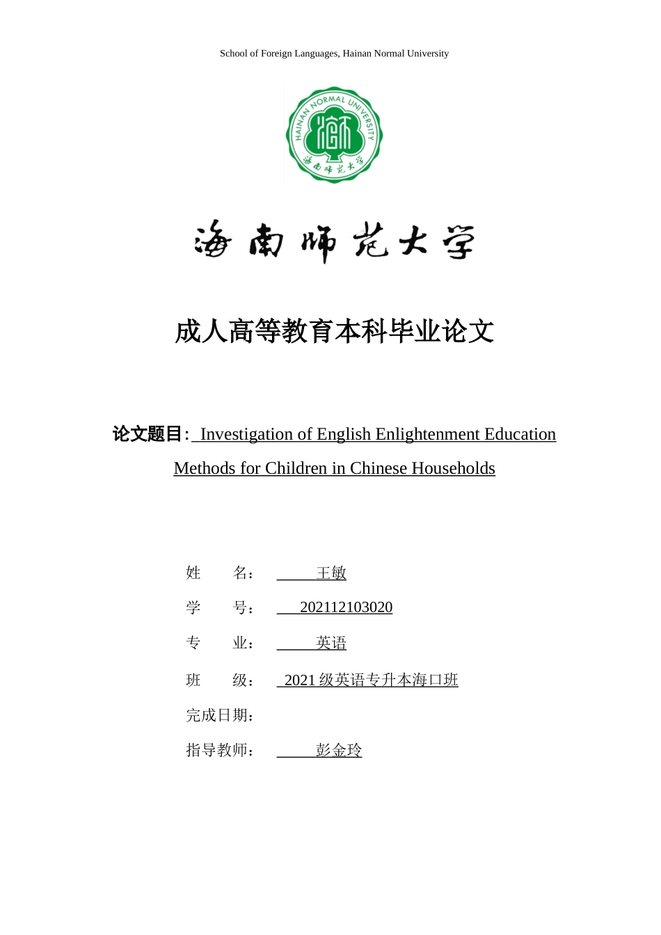 家庭环境下幼儿英语启蒙策略研究重0.26%.docx_第1页