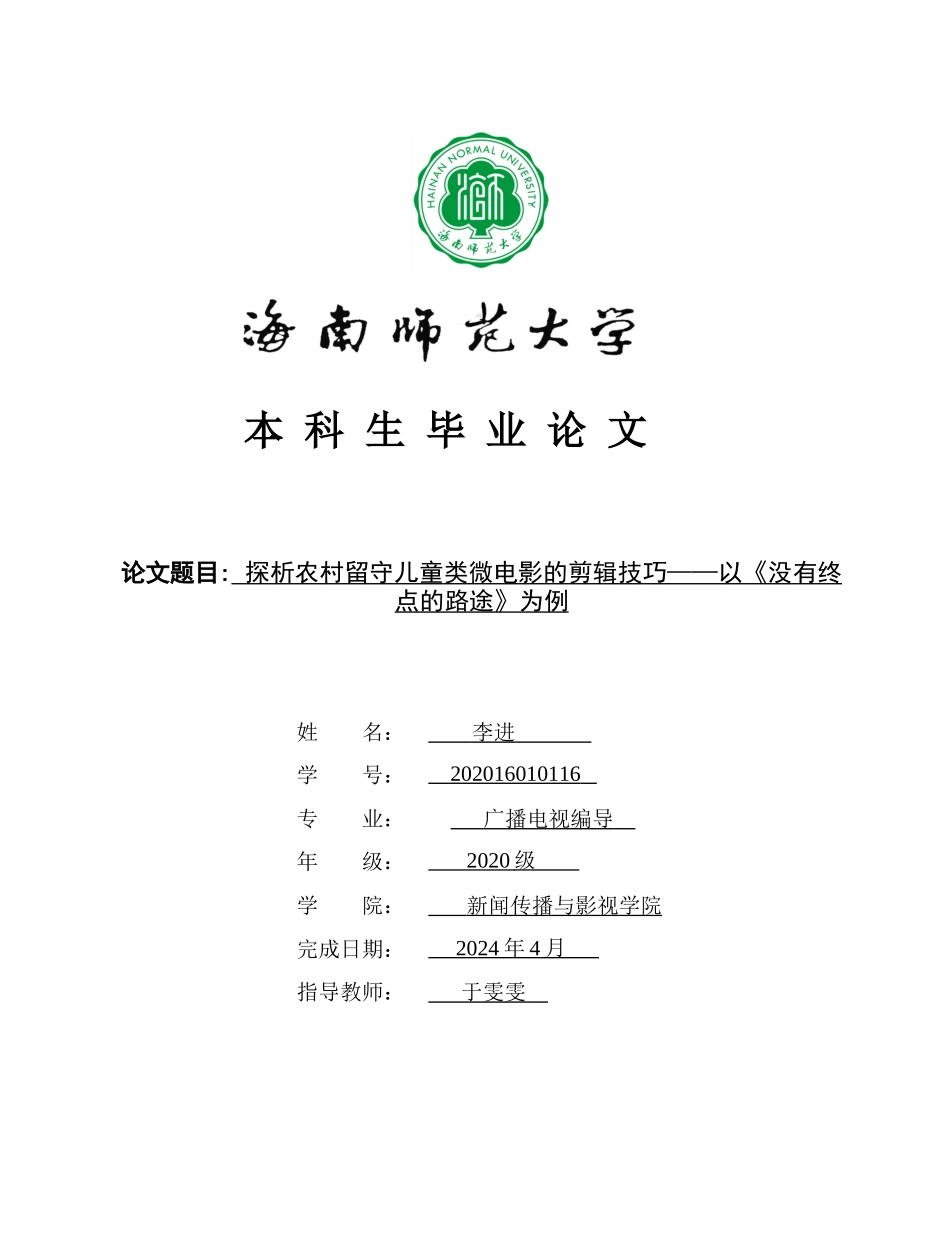 探析农村留守儿童类电影的剪辑技巧——以《没有终点的路途》为例重6.06%.docx_第1页