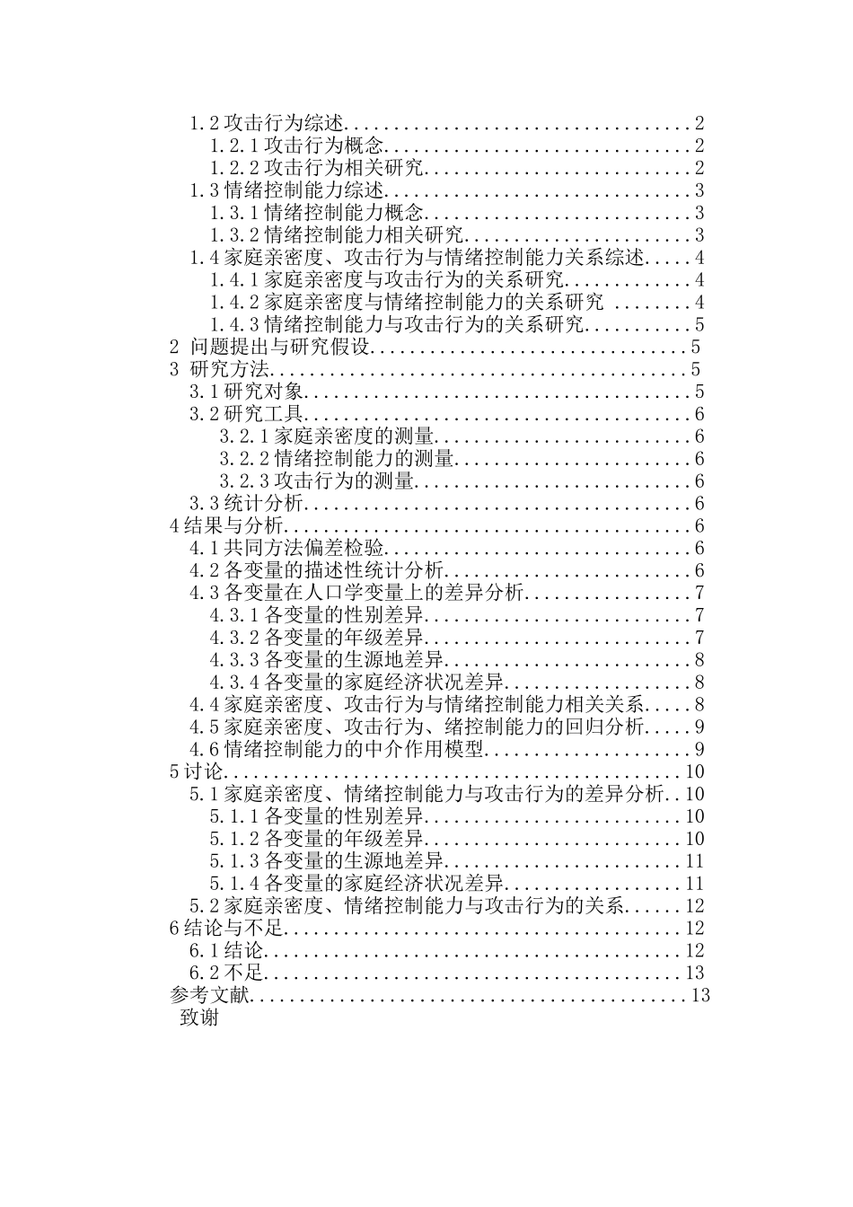 家庭亲密度对初中生攻击行为的影响：情绪控制能力的中介作用重22.18%.doc_第3页