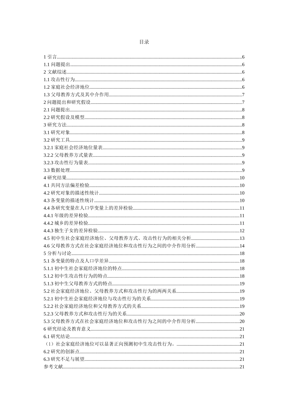 家庭社会经济地位对初中生攻击性行为的影响：父母教养方式的中介作用重29.94%.docx_第4页