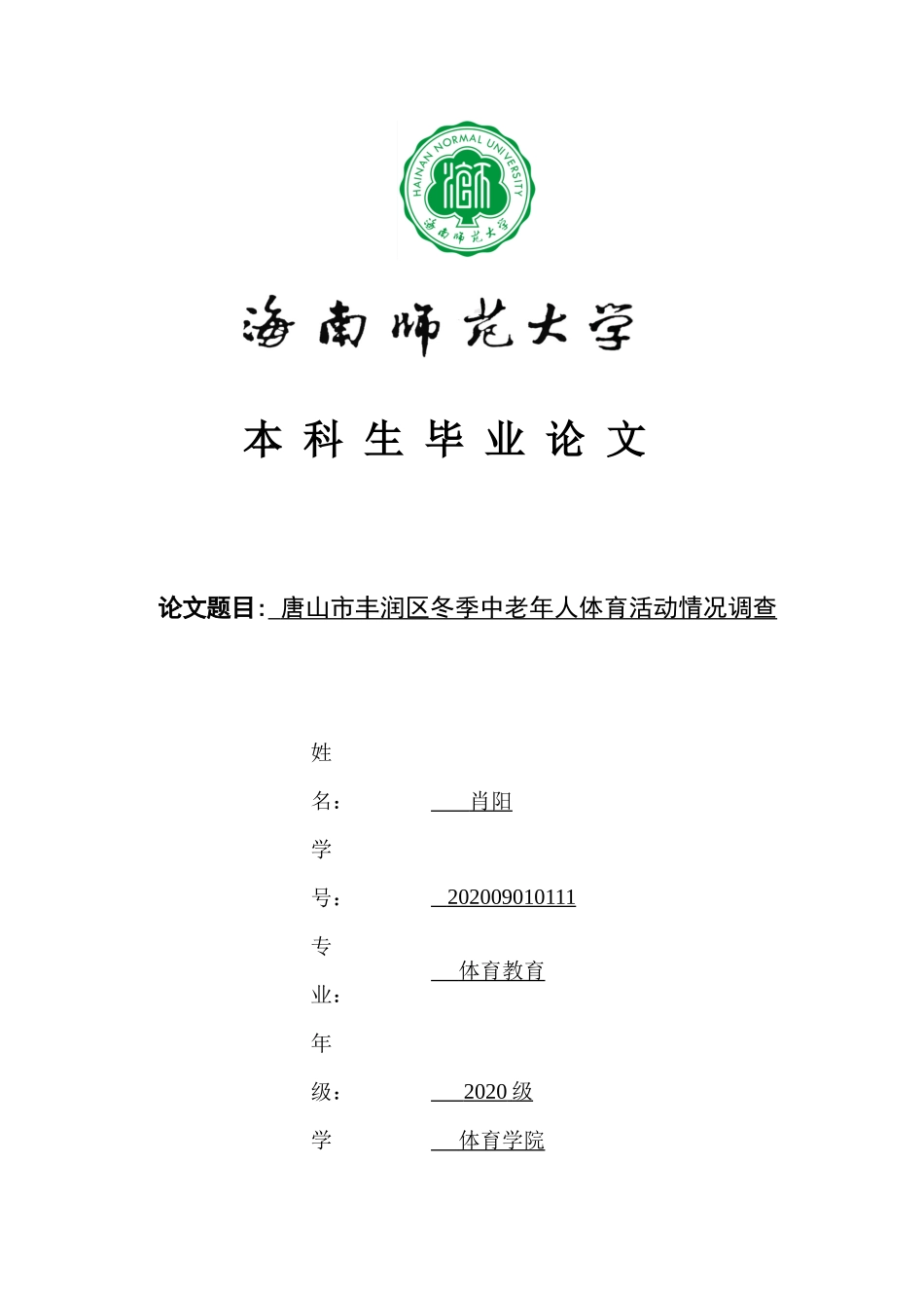 唐山市丰润区冬季中老年人体育活动情况调查重7.13%.docx_第1页