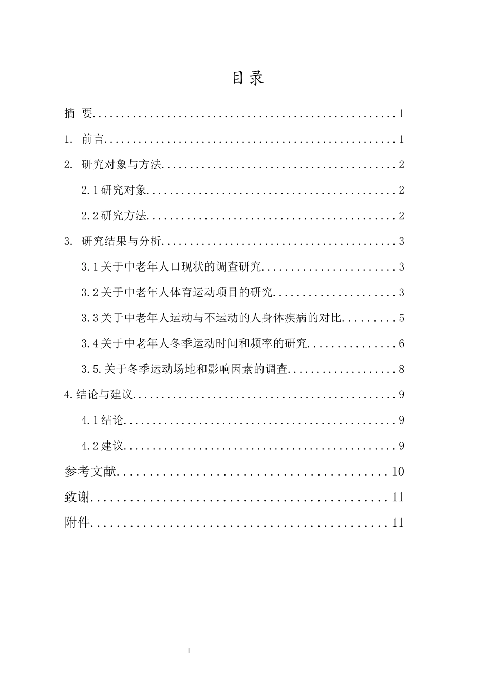 唐山市丰润区冬季中老年人体育活动情况调查重7.13%.docx_第4页