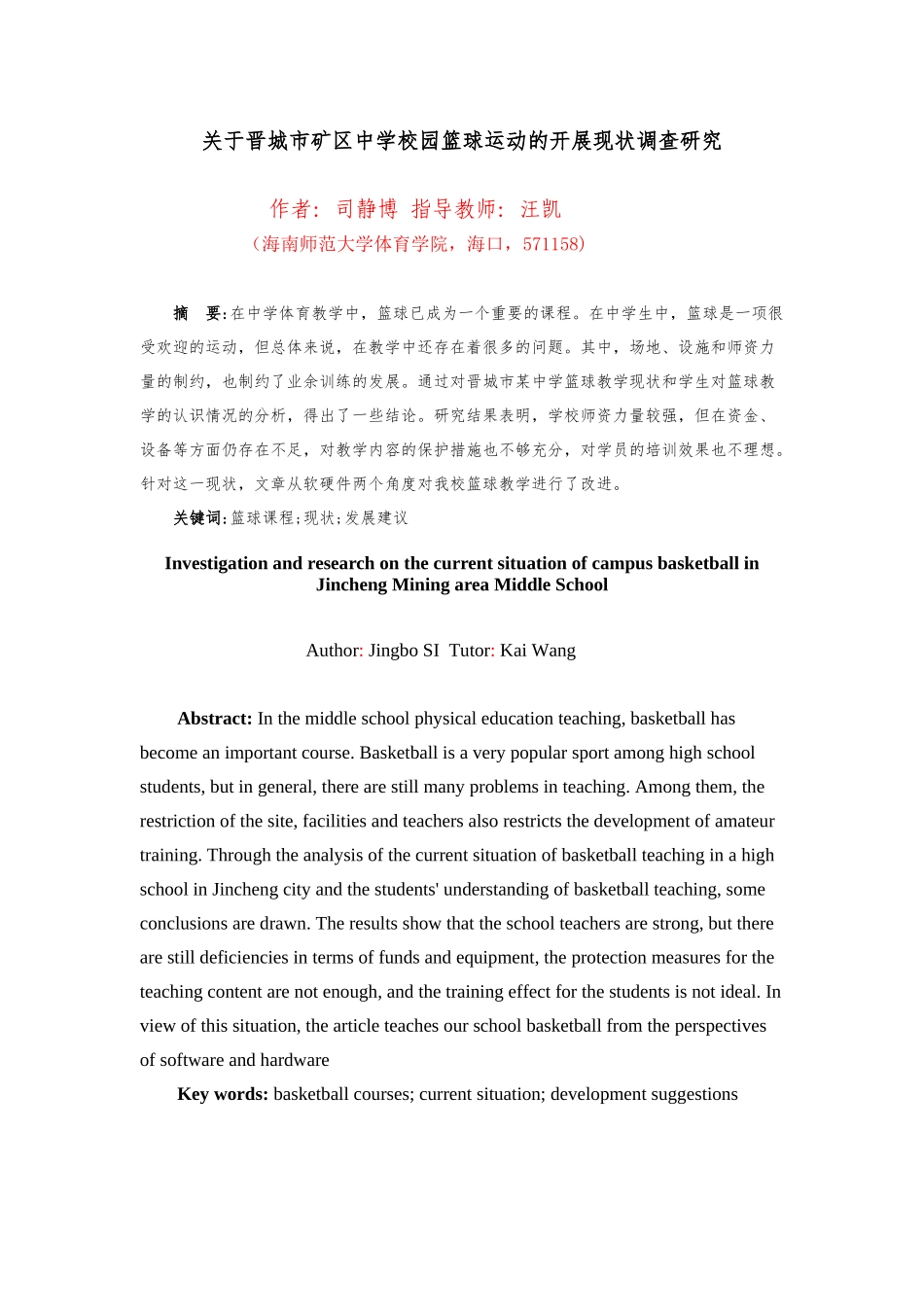 关于晋城市矿区中学校园篮球运动的开展现状调查研究重8.56%.docx_第4页