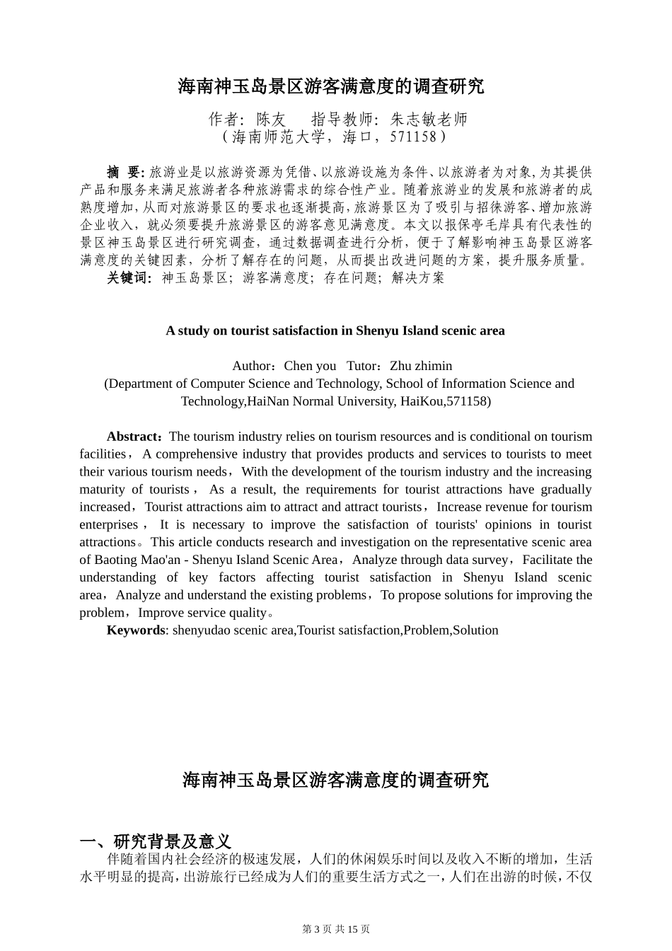 关于神玉岛景区游客满意度的调查报告重19.61%.doc_第3页