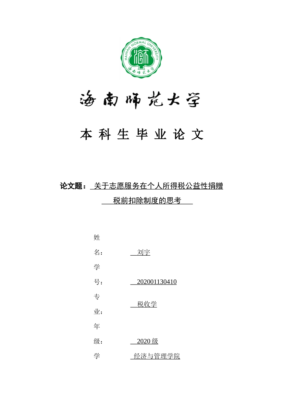 关于完善志愿服务在个人所得税公益性捐赠税前扣除的思考重22.72%.docx_第1页