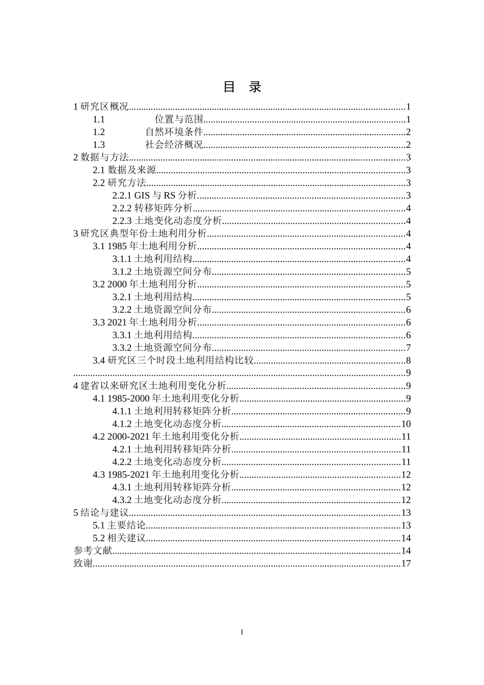 建省以来南渡江流域中上游区土地利用变化分析重17.39%.docx_第3页