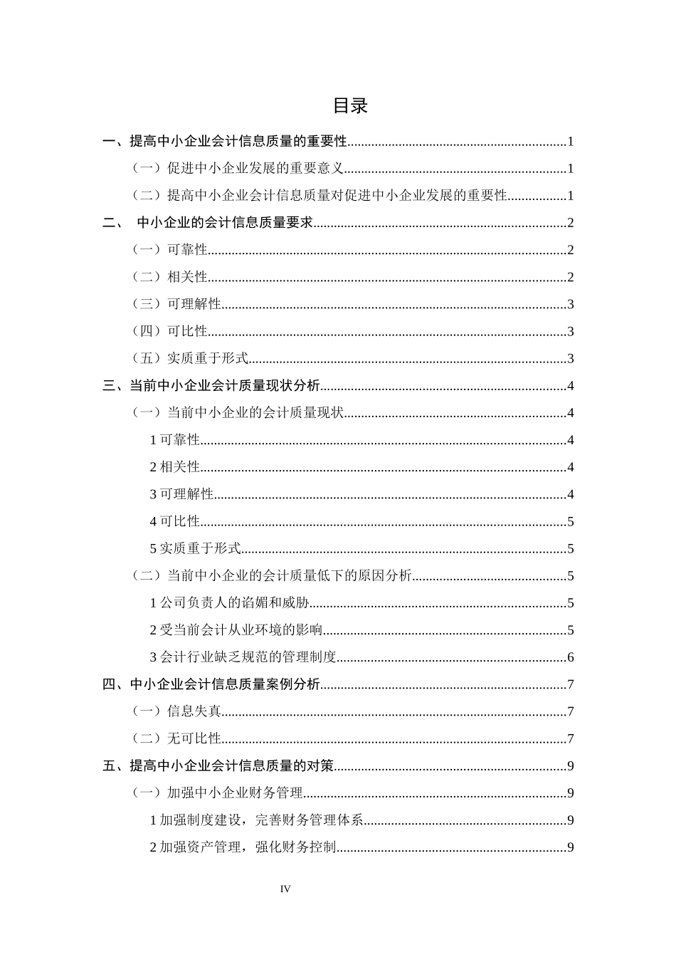 提高中小企业会计信息质量的对策研究重25.03%.docx_第4页
