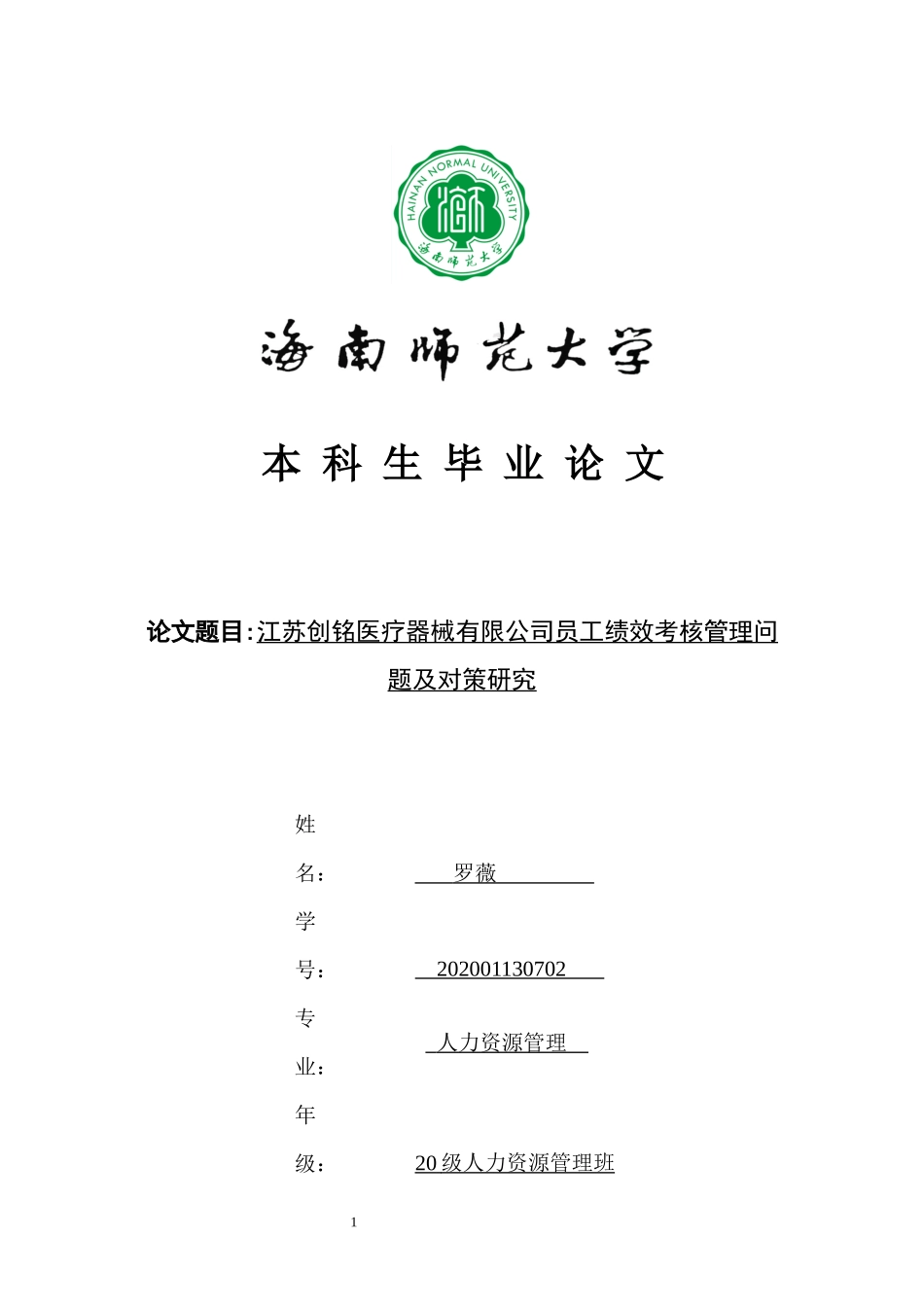 江苏创铭医疗器械有限公司员工绩效考核管理问题及对策研究重8.25%.docx_第1页