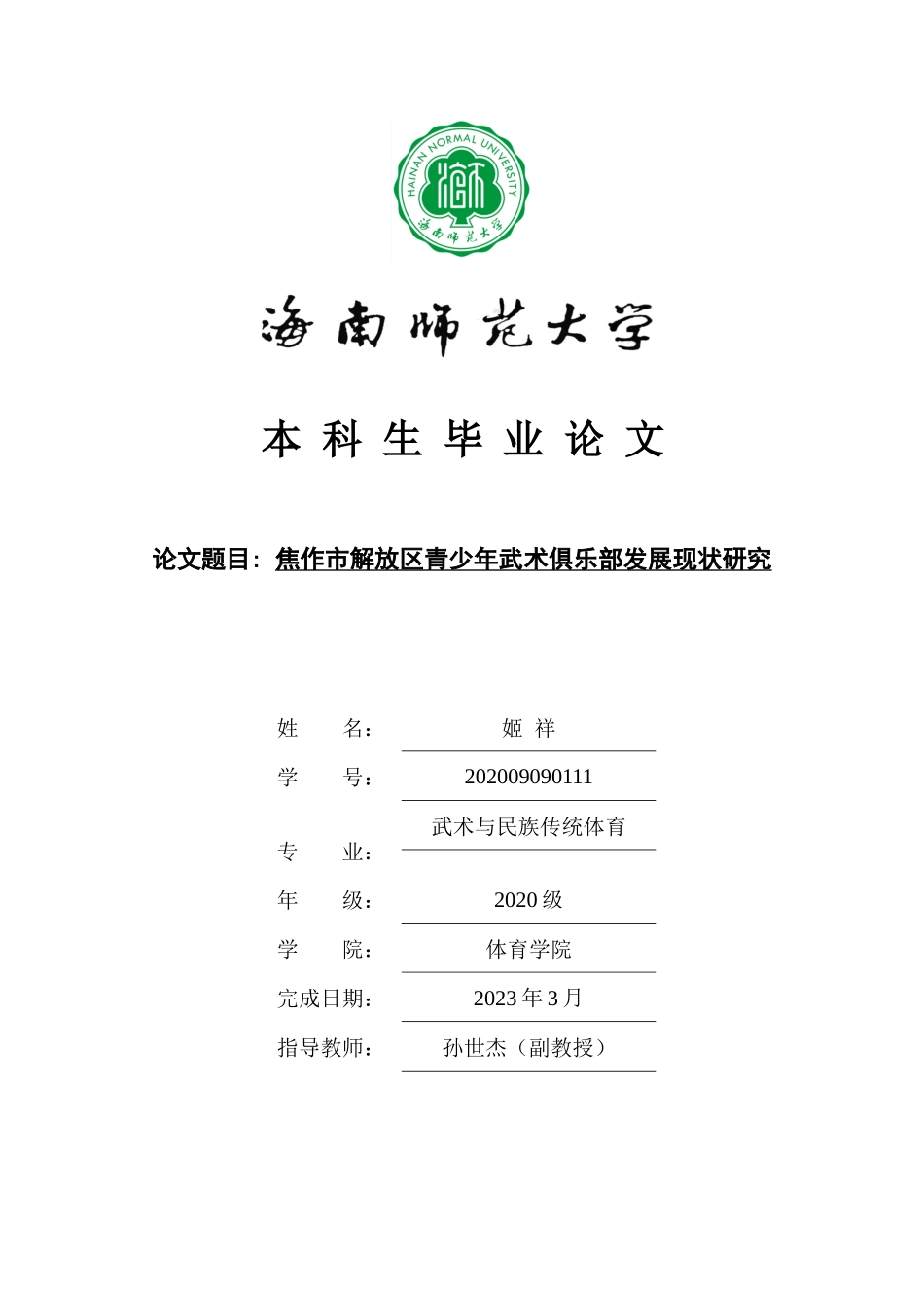 焦作市解放区青少年武术套路发展现状与分析重4.0%.docx_第1页