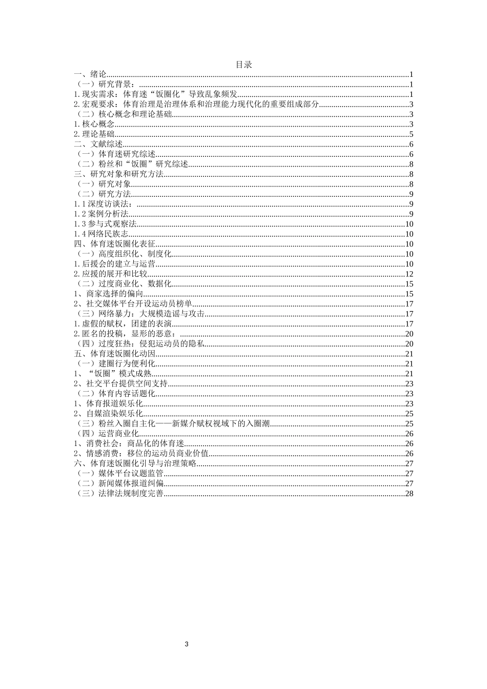 体育迷“饭圈化”的表征和动因分析重19.41%.docx_第3页