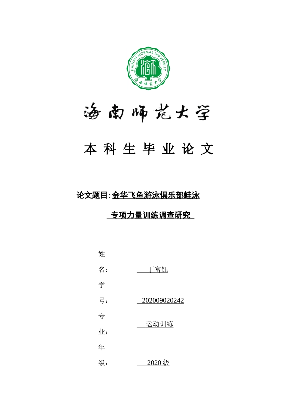 金华飞鱼游泳俱乐部蛙泳专项力量训练调查研究重26.79%.docx_第1页