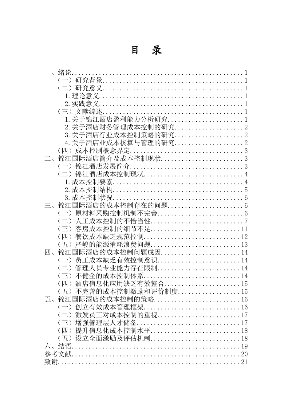 锦江国际酒店的成本控制分析重4.07%.docx_第3页