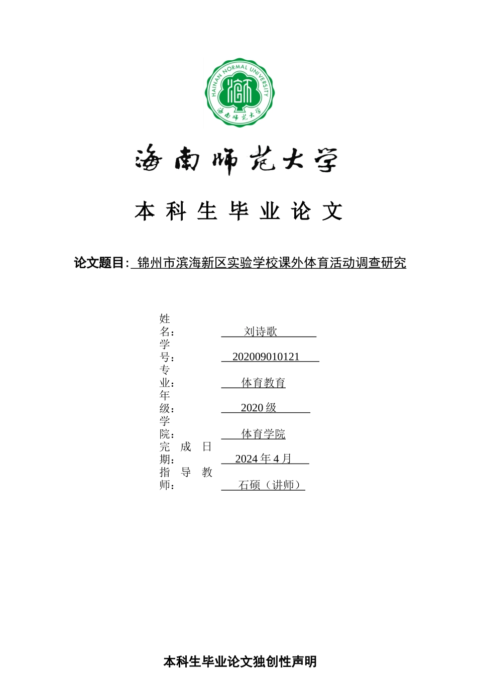 锦州市滨海新区实验学校课外体育活动调查研究重9.78%.docx_第1页