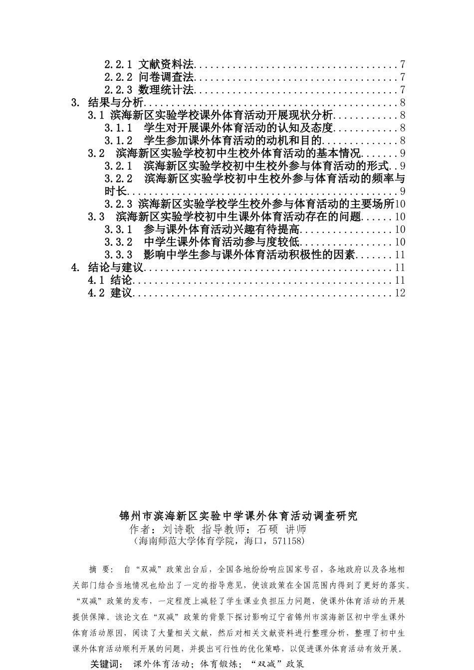 锦州市滨海新区实验学校课外体育活动调查研究重9.78%.docx_第3页