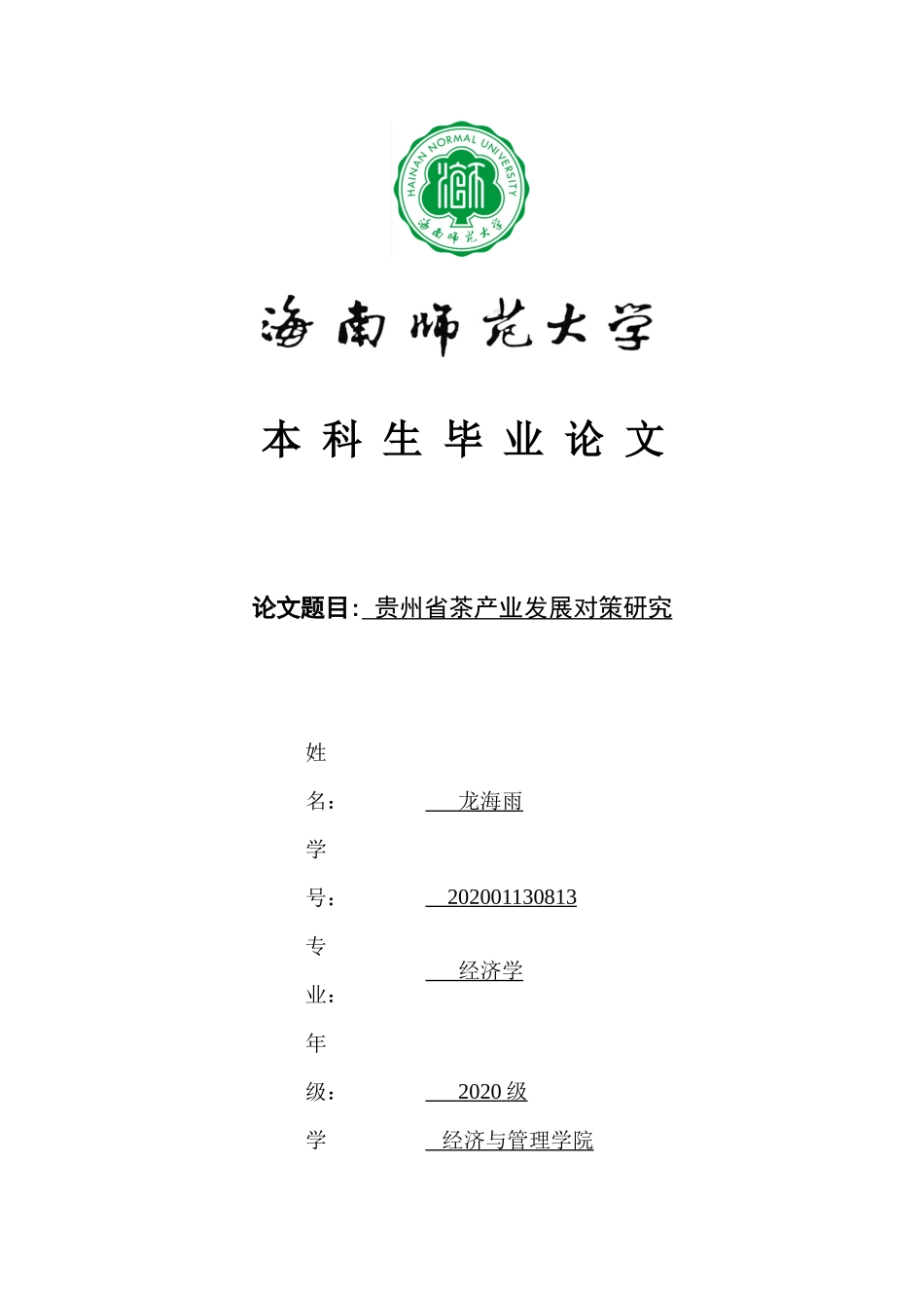 贵州省茶产业发展对策研究重17.17%.docx_第1页