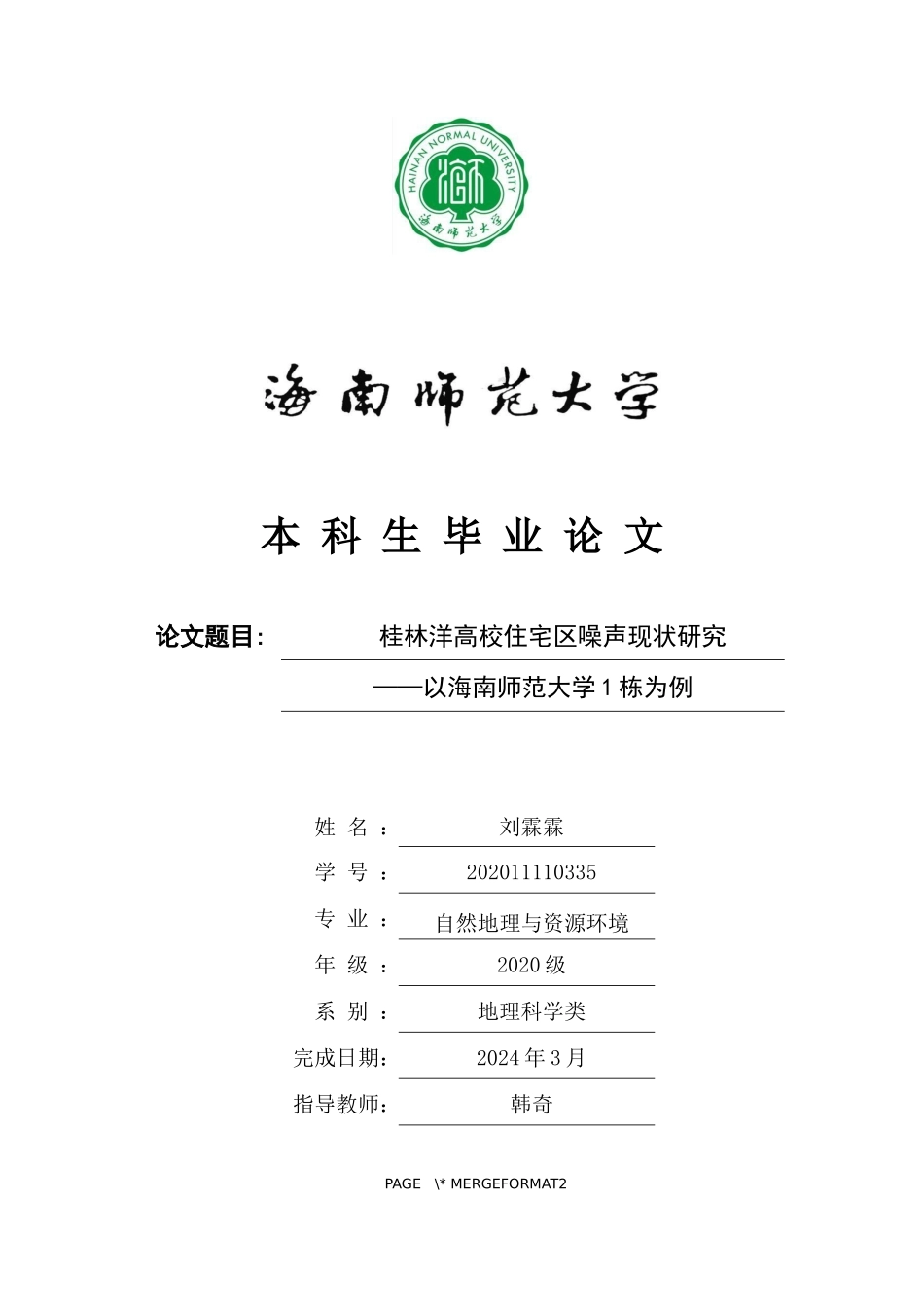 桂林洋高校住宅区噪声现状研究——以海南师范大学1栋为例重20.96%.docx_第1页